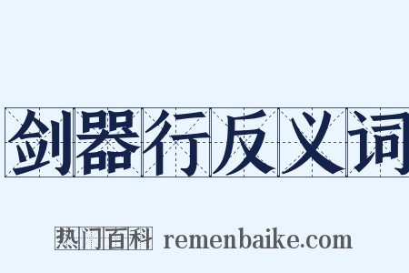 剑器行反义词是什么意思的图片